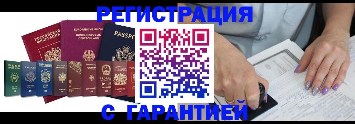 прописка в Орске