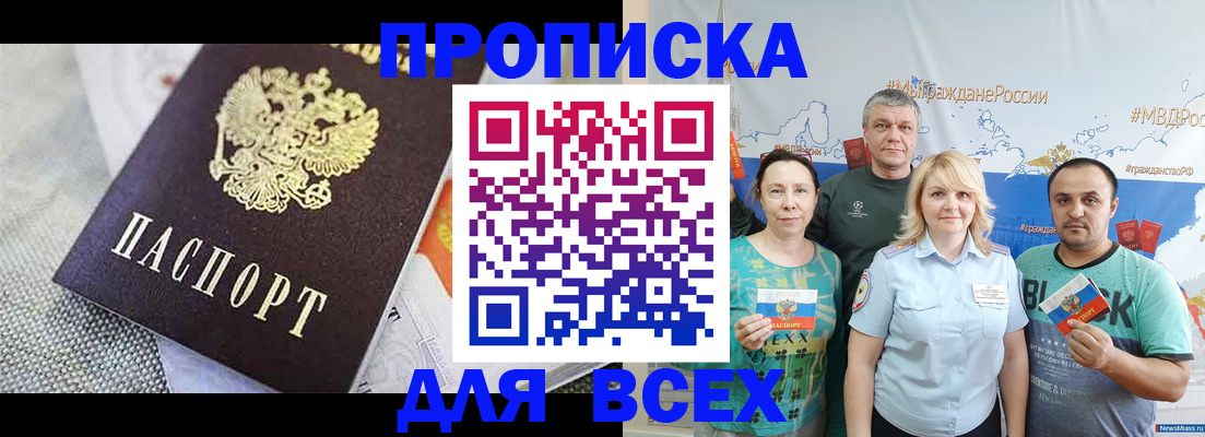 купить прописку в Орске