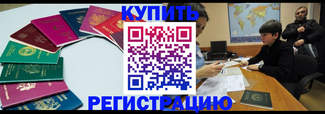 прописка в Орске